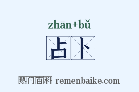 占卜是什么意思的图片
